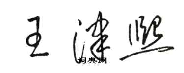 駱恆光王津熙草書個性簽名怎么寫