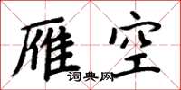 周炳元雁空楷書怎么寫
