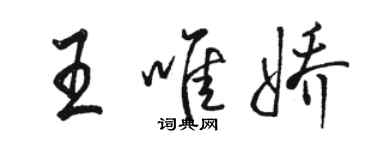 駱恆光王唯嬌行書個性簽名怎么寫
