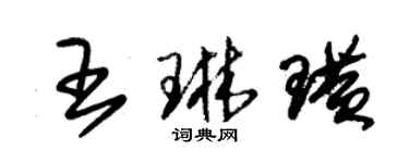 朱錫榮王琳璜草書個性簽名怎么寫