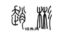 陳墨趙彬篆書個性簽名怎么寫