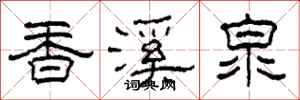 柯春海香溪泉隸書怎么寫