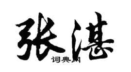胡問遂張湛行書個性簽名怎么寫