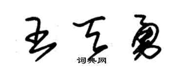 朱錫榮王天勇草書個性簽名怎么寫