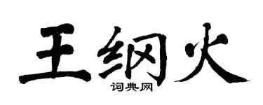翁闓運王綱火楷書個性簽名怎么寫