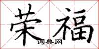 丁謙榮福楷書怎么寫