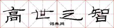 范連陞高世之智隸書怎么寫