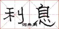 駱恆光利息隸書怎么寫