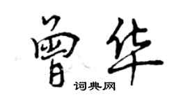 曾慶福曾華行書個性簽名怎么寫