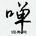 冗篆書怎么寫好看_冗硬筆篆書書法_冗鋼筆篆書字帖