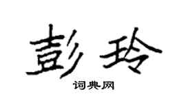 袁強彭玲楷書個性簽名怎么寫