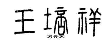 曾慶福王培祥篆書個性簽名怎么寫