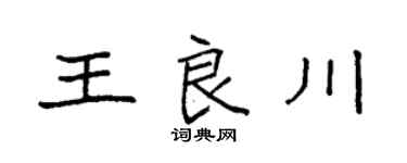 袁強王良川楷書個性簽名怎么寫