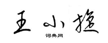 梁錦英王小旋草書個性簽名怎么寫