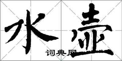 翁闓運水壺楷書怎么寫