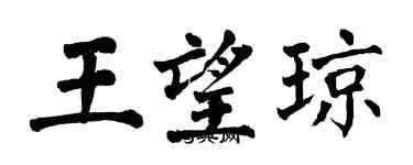 翁闓運王望瓊楷書個性簽名怎么寫