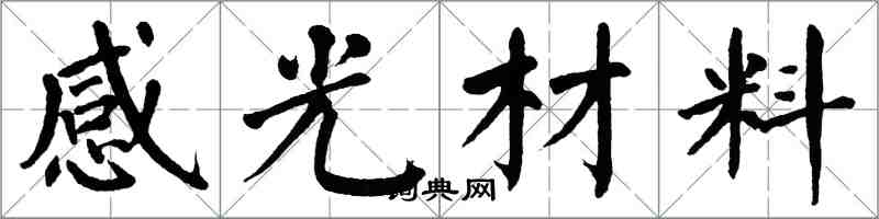 翁闓運感光材料楷書怎么寫