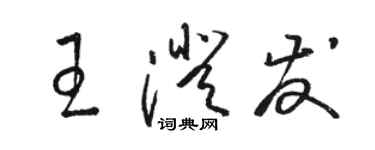 駱恆光王澄發草書個性簽名怎么寫