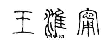 陳聲遠王淮寧篆書個性簽名怎么寫