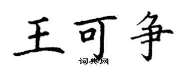 丁謙王可爭楷書個性簽名怎么寫