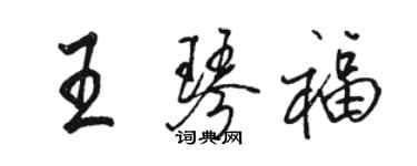 駱恆光王琴福行書個性簽名怎么寫