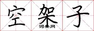 荊霄鵬空架子楷書怎么寫