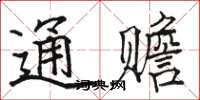 駱恆光通贍楷書怎么寫
