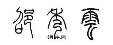 陳墨邵秀雲篆書個性簽名怎么寫