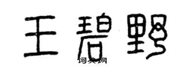曾慶福王碧野篆書個性簽名怎么寫