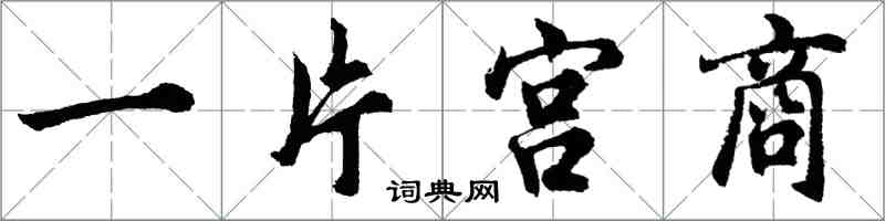 胡問遂一片宮商行書怎么寫