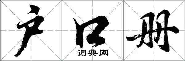 胡問遂戶口冊行書怎么寫