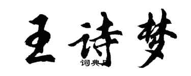 胡問遂王詩夢行書個性簽名怎么寫