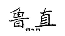 袁強魯直楷書個性簽名怎么寫