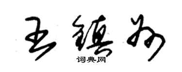 朱錫榮王鎮州草書個性簽名怎么寫