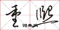 駱恆光重熙草書怎么寫
