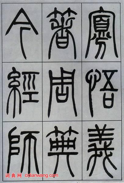 吳熙載篆書《宋武帝與臧燾敕》