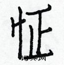 白克儉寫的硬筆楷書怔