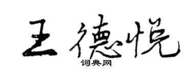 曾慶福王德悅行書個性簽名怎么寫