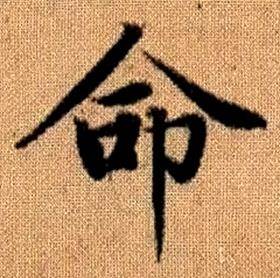 趙孟頫真草千字文中命的寫法