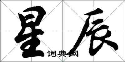 胡問遂星辰行書怎么寫