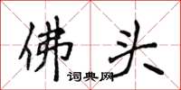 侯登峰佛頭楷書怎么寫