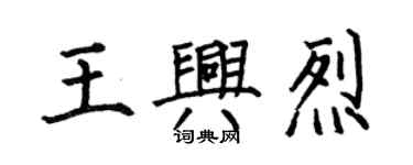 何伯昌王興烈楷書個性簽名怎么寫