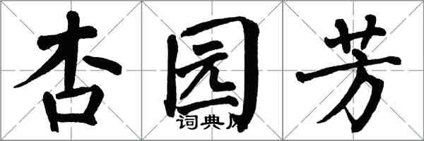 翁闓運杏園芳楷書怎么寫