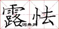 龐中華露怯楷書怎么寫