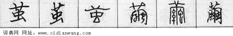 鋼筆字典