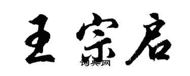 胡問遂王宗啟行書個性簽名怎么寫