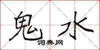 袁強鬼水楷書怎么寫