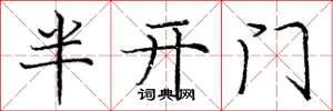 龐中華半開門楷書怎么寫
