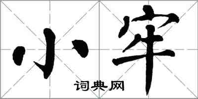 翁闓運小牢楷書怎么寫