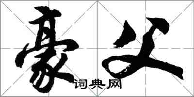 胡問遂豪父行書怎么寫